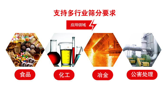 旋振篩適用的行業(yè)：食品行業(yè)，化工行業(yè)，冶金行業(yè)，公害處理等。